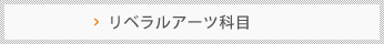リベラルアーツ科目