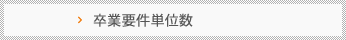 卒業要件単位数