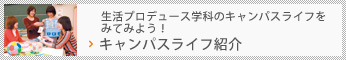 キャンパスライフ紹介