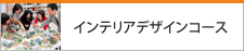 インテリアデザインコース