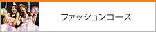 ファッションコース