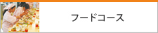 フードコース