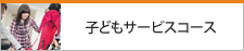 子どもサービスコース