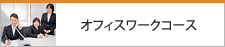 オフィスワークコース