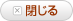 閉じる
