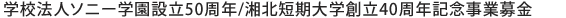 学校法人ソニー設立学園設立50周年/湘北短期大学創立40周年記念事業募金