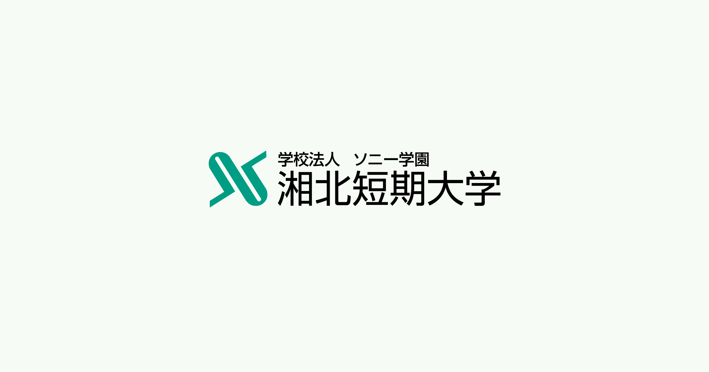 学校法人ソニー学園湘北短期大学の外観