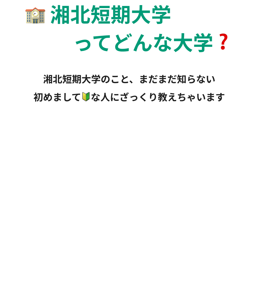 湘北短期大学ってどんな大学？