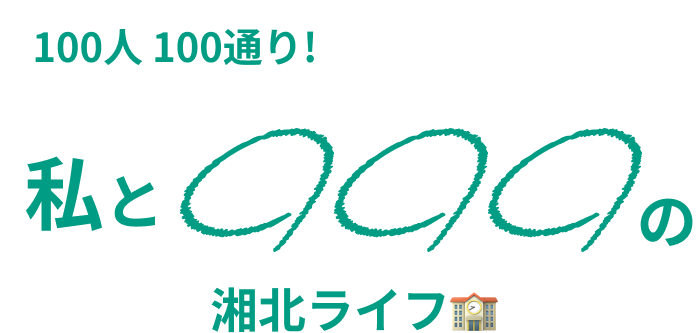 私と〇〇の湘北ライフ