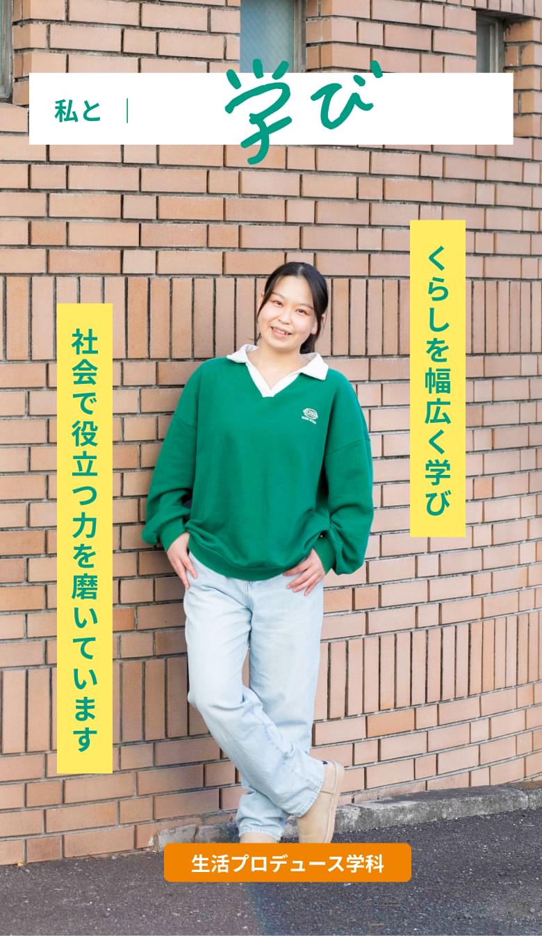 私と学び 「くらし」を幅広く学び、社会で役立つ力を磨いています。