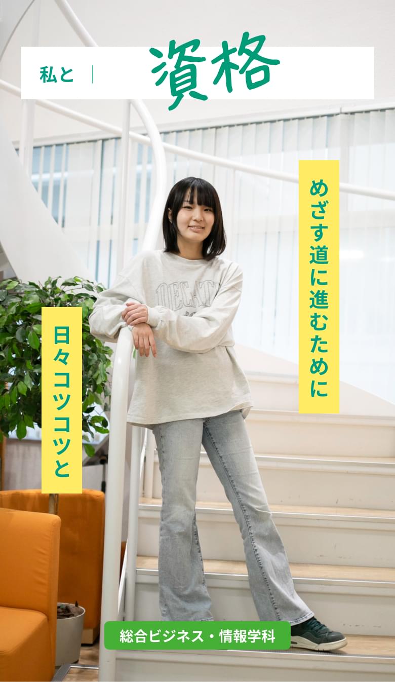 私と資格 目指す道に進むために、日々コツコツと。