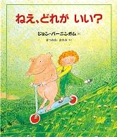 「ねえ、どれがいい？」