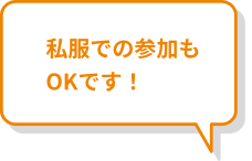 私服での参加もOKです！