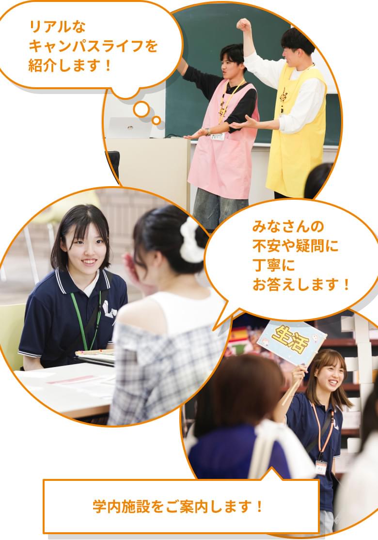 リアルなキャンパスライフを紹介します！ 学内施設をご案内します！ みなさんの不安や疑問にお応えします！