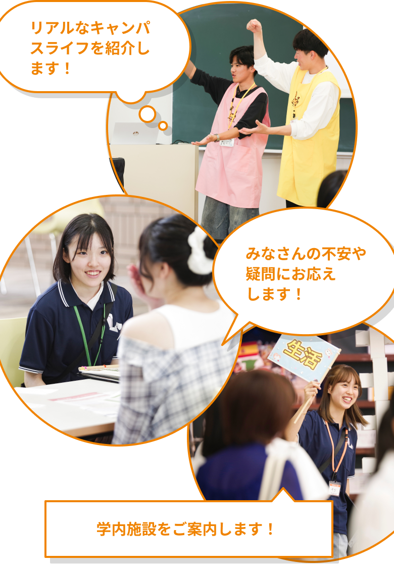 リアルなキャンパスライフを紹介します！ 学内施設をご案内します！ みなさんの不安や疑問にお応えします！