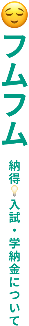 入試・学納金について