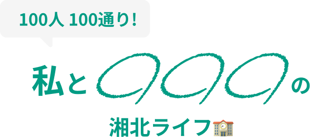 100人100通り 私と◯◯◯の湘北ライフ