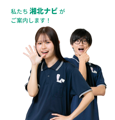 私たち湘北ナビがご案内します！