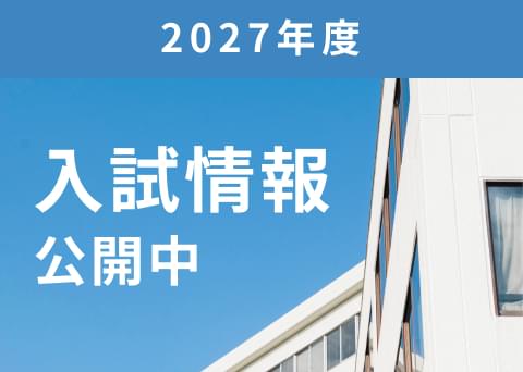2027年度入試情報公開中