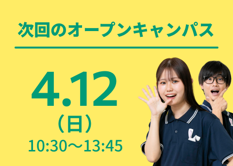 次回のオープンキャンパス