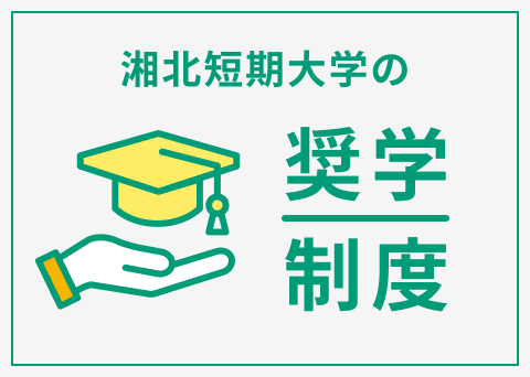 湘北短期大学の奨学制度