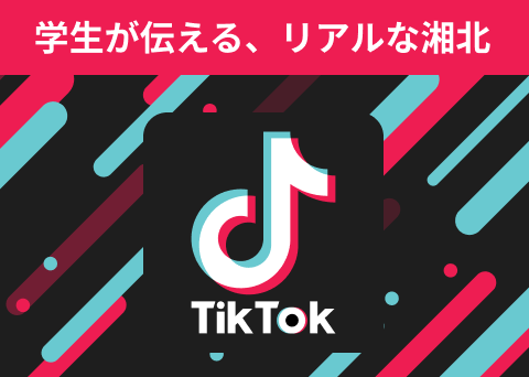 湘北短期大学TikTokアカウント