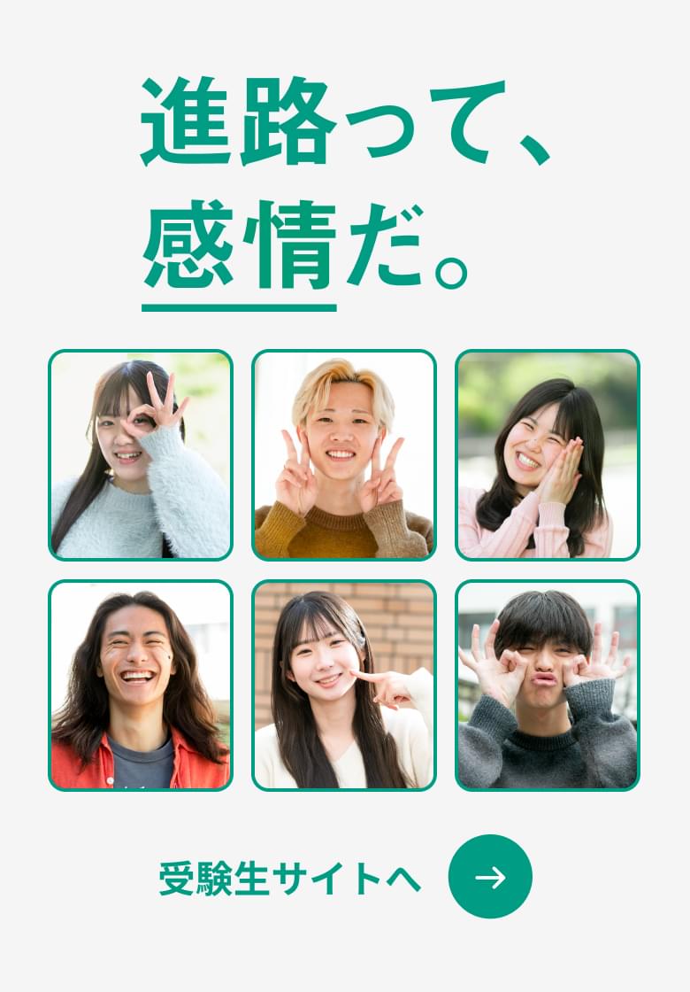 「進路って、感情だ。」受験生サイトへ