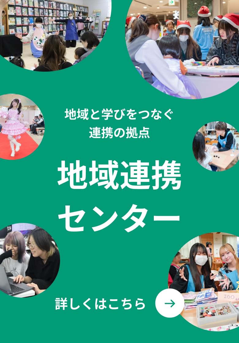 地域と学びをつなぐ連携の拠点 地域連携センター