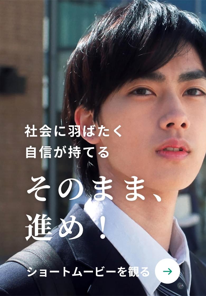 社会に羽ばたく自信が持てる「そのまま、進め！」ショートムービーを観る