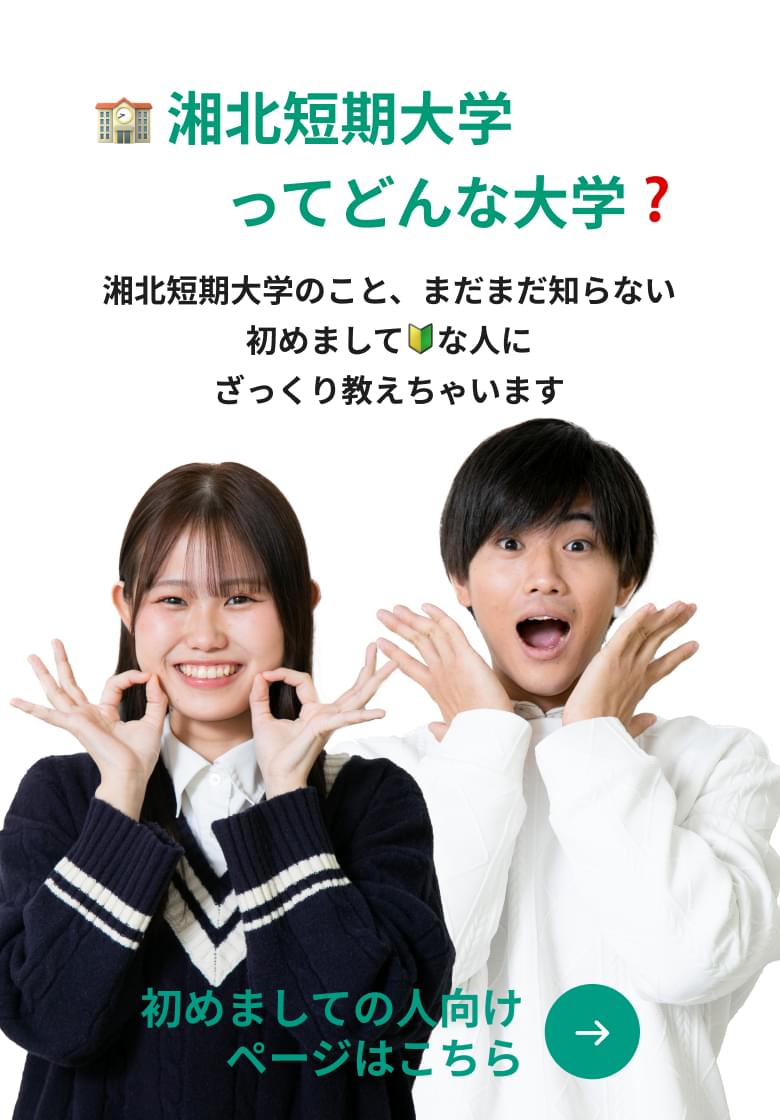 湘北短期大学ってどんな大学？初めましての人向けページはこちら