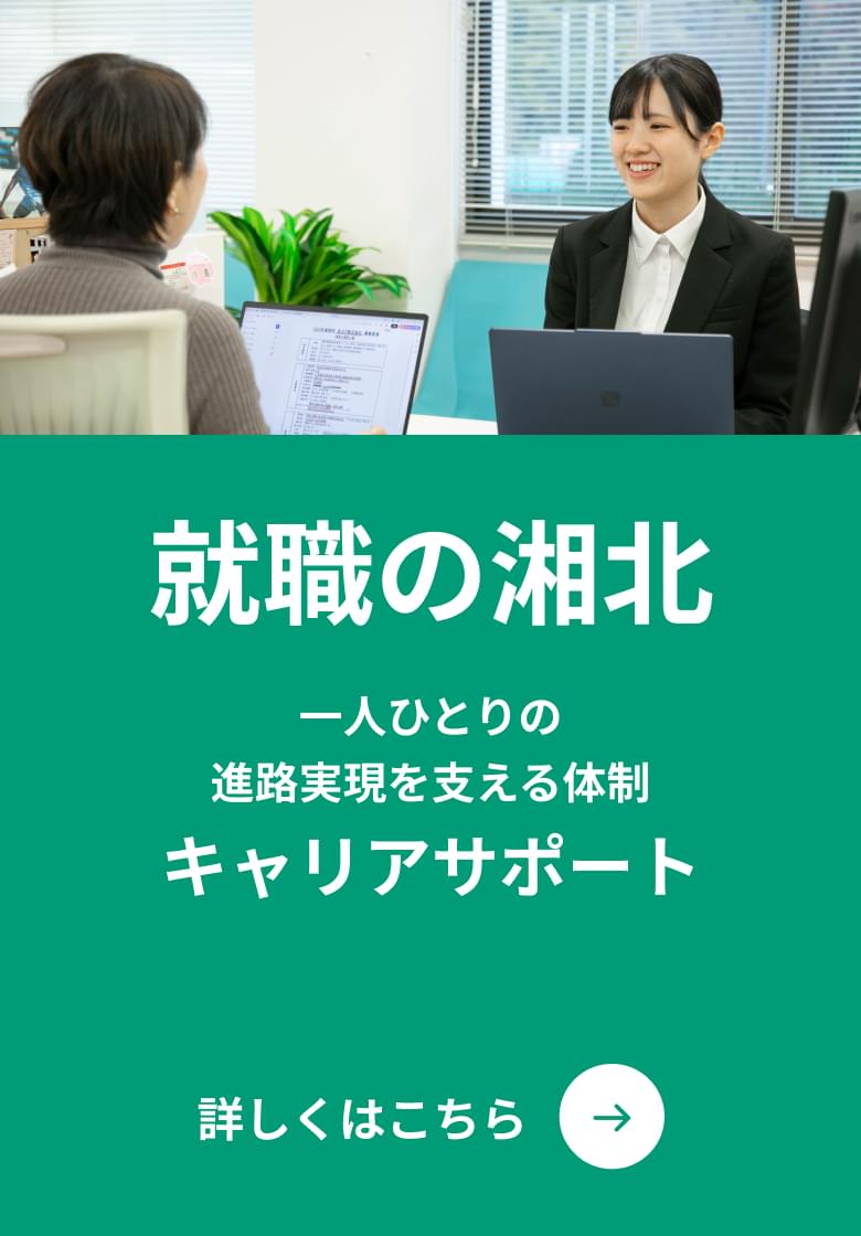 就職の湘北 一人ひとりの進路実現を支える体制 キャリアサポート