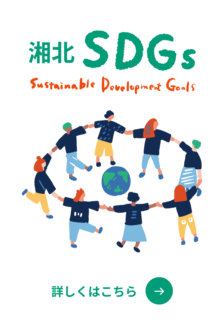 湘北SDGs