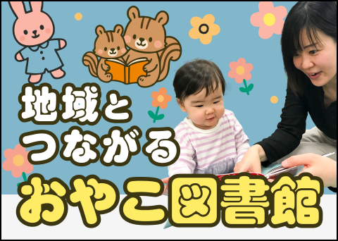 地域とつながるおやこ図書館