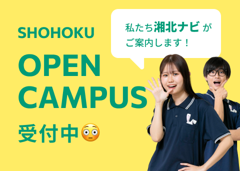 湘北オープンキャンパス受付中