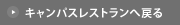 キャンパスレストランへ戻る