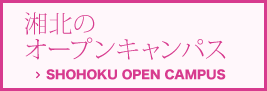 湘北のオープンキャンパス