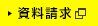 資料請求