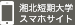 湘北短期大学 スマホサイト
