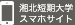 湘北短期大学 スマホサイト