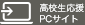高校生応援 PCサイト