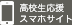 高校生応援 スマホサイト