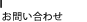 お問い合わせ