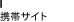 携帯サイト