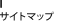 サイトマップ