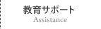 教育サポート
