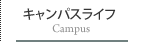 キャンパスライフ