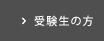 受験生の方