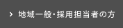 地域一般・採用担当者の方