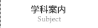 学科案内