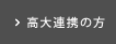 高大連携の方